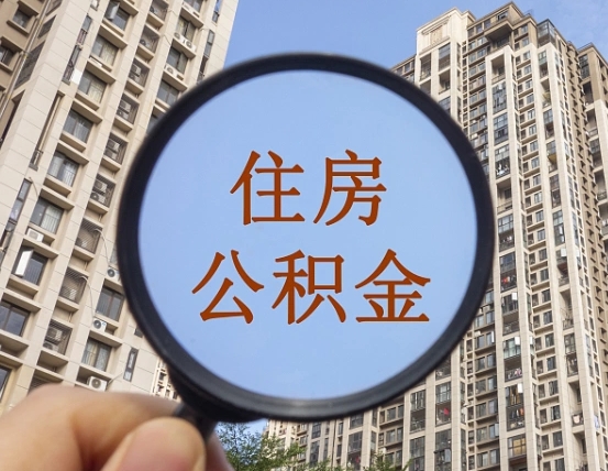昌都住房公积金公告最新_茌平公积金代办在职离职封存服务