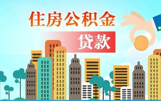 秦岭市公积金贷款政策_茌平公积金代办服务